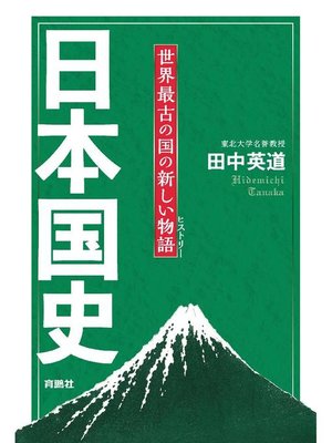 cover image of 日本国史――世界最古の国の新しい物語: 本編